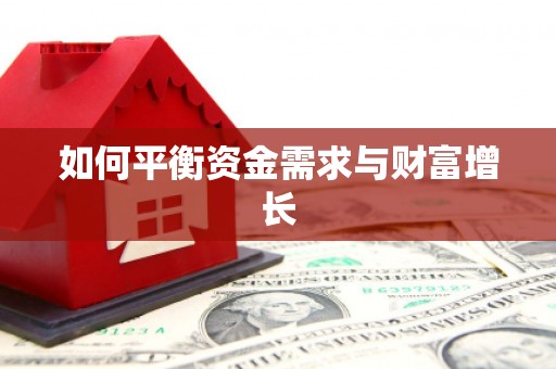 仁寿如何平衡资金需求与财富增长