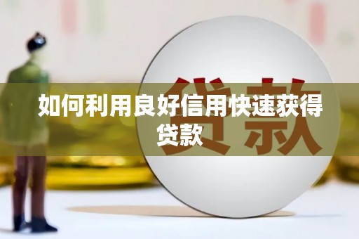 仁寿如何利用良好信用快速获得贷款