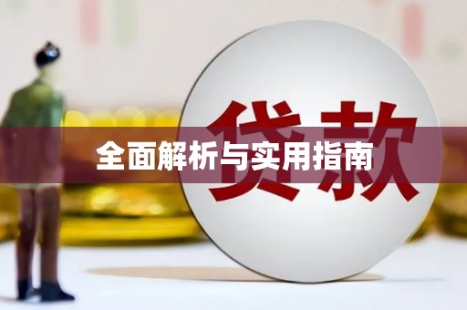 仁寿全面解析与实用指南