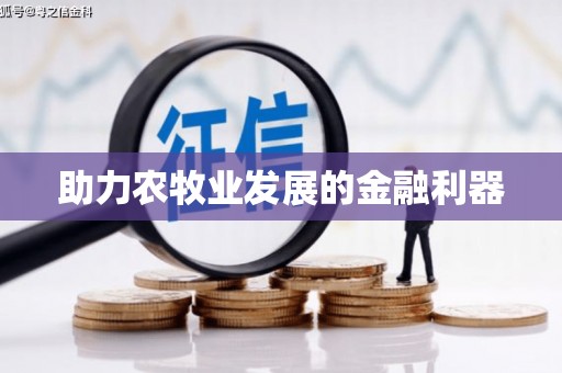 仁寿助力农牧业发展的金融利器