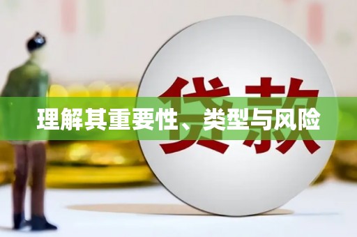 仁寿理解其重要性、类型与风险