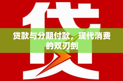 仁寿贷款与分期付款，现代消费的双刃剑