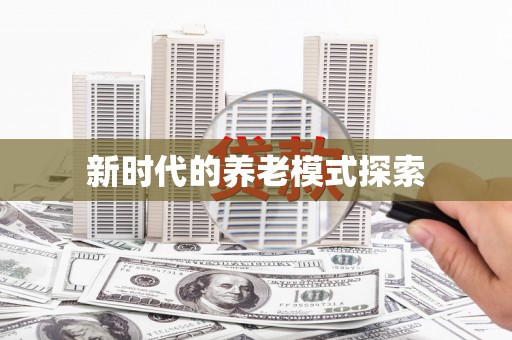 仁寿新时代的养老模式探索