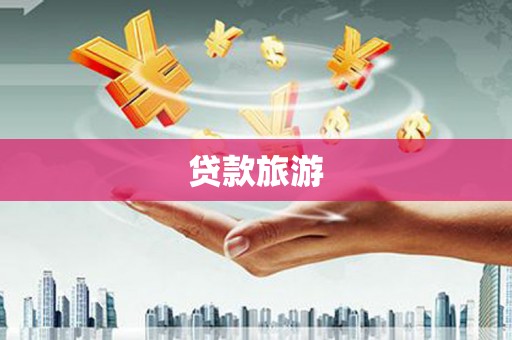仁寿贷款旅游