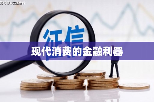 仁寿现代消费的金融利器