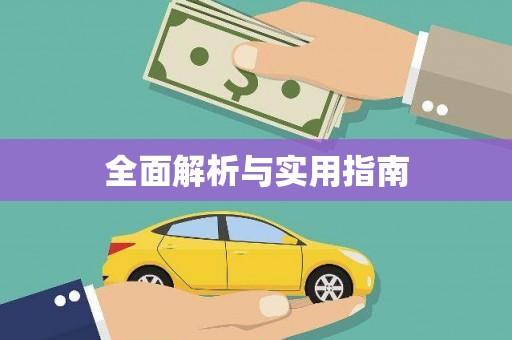 仁寿全面解析与实用指南