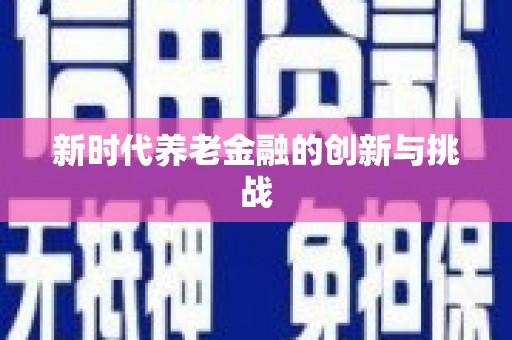 仁寿新时代养老金融的创新与挑战