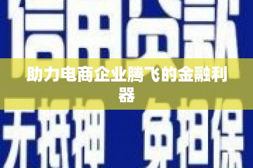 仁寿助力电商企业腾飞的金融利器