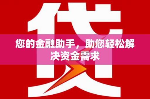仁寿您的金融助手，助您轻松解决资金需求