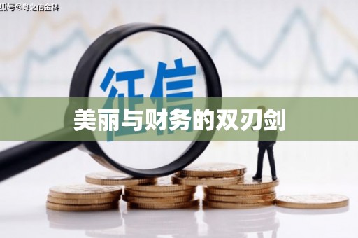 仁寿美丽与财务的双刃剑