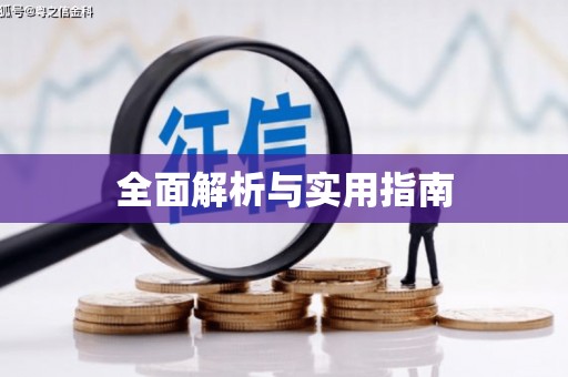 仁寿全面解析与实用指南