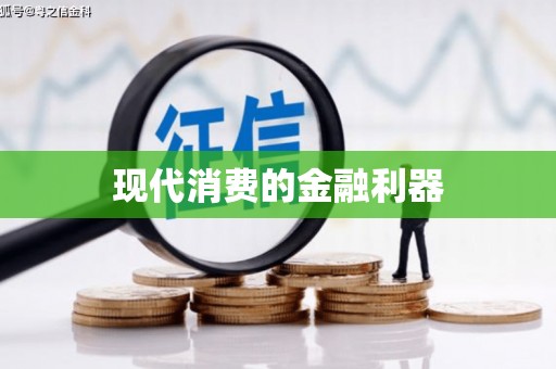 仁寿现代消费的金融利器