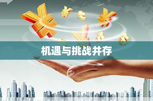 仁寿机遇与挑战并存