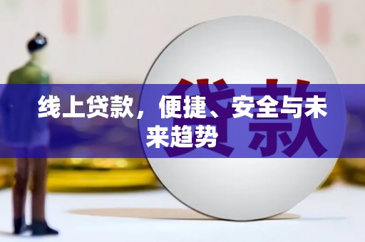 仁寿线上贷款，便捷、安全与未来趋势