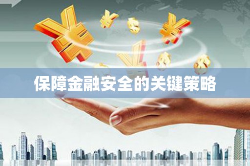 仁寿保障金融安全的关键策略