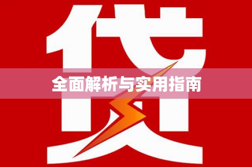 仁寿全面解析与实用指南 仁寿全面解析与实用指南