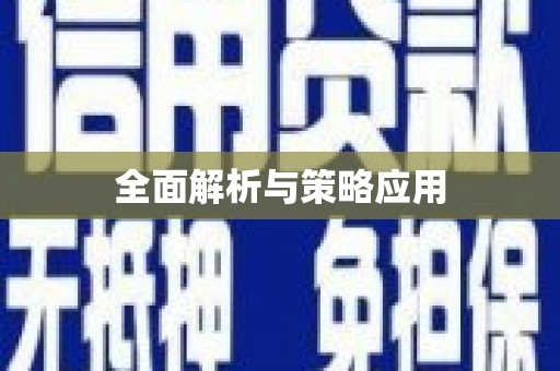 仁寿全面解析与策略应用