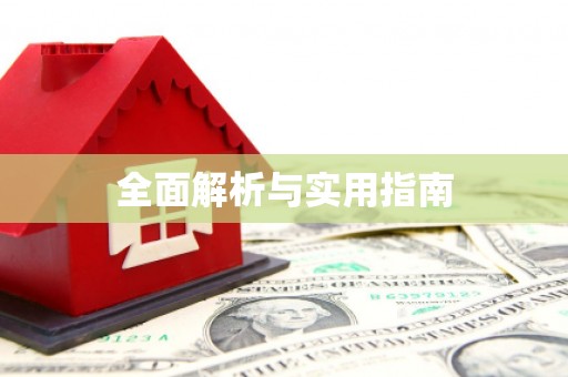 仁寿全面解析与实用指南