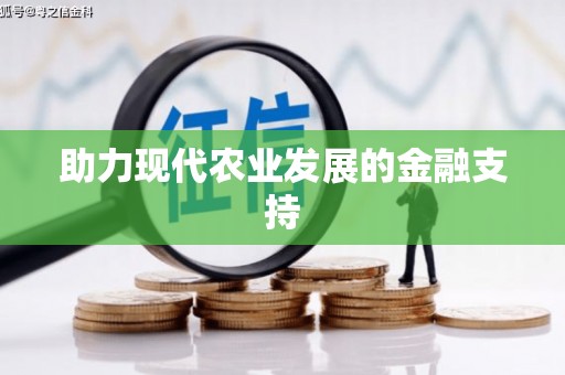 仁寿助力现代农业发展的金融支持