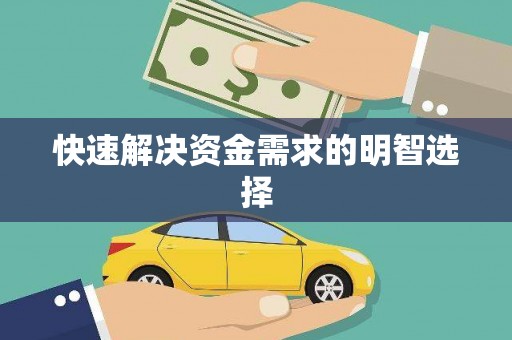 仁寿快速解决资金需求的明智选择