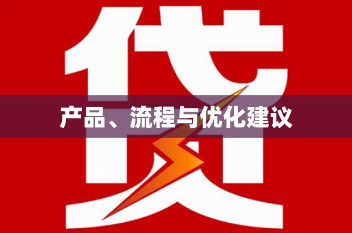 仁寿产品、流程与优化建议