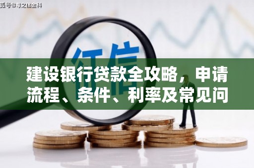仁寿建设银行贷款全攻略，申请流程、条件、利率及常见问题解答