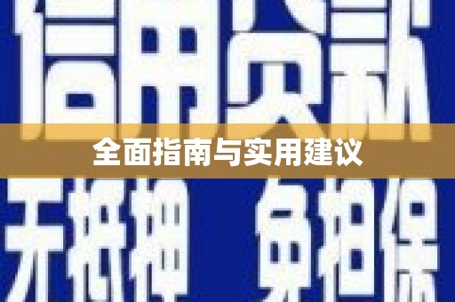 仁寿全面指南与实用建议