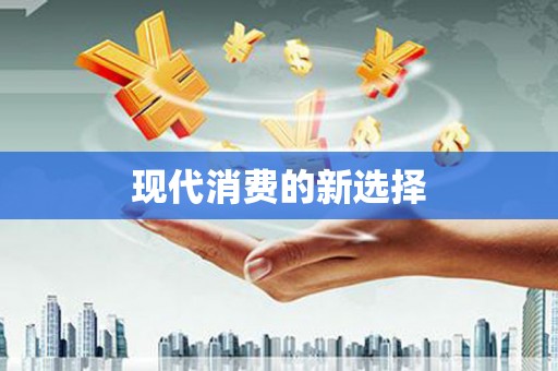 仁寿现代消费的新选择