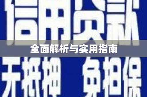 仁寿全面解析与实用指南