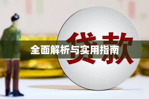 仁寿全面解析与实用指南