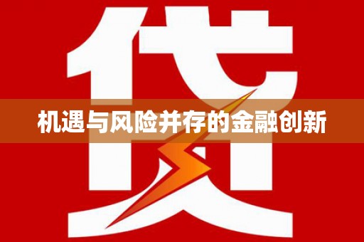 仁寿机遇与风险并存的金融创新