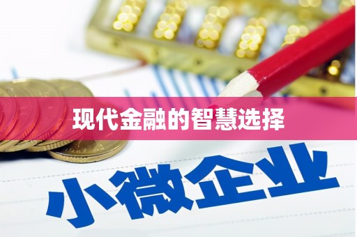 仁寿现代金融的智慧选择