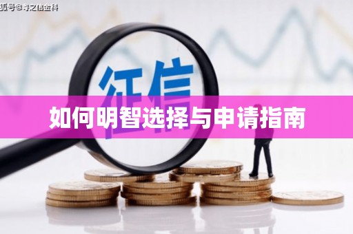 仁寿如何明智选择与申请指南