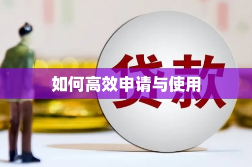 仁寿如何高效申请与使用