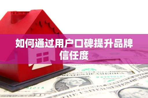 仁寿如何通过用户口碑提升品牌信任度