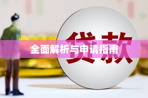 仁寿全面解析与申请指南