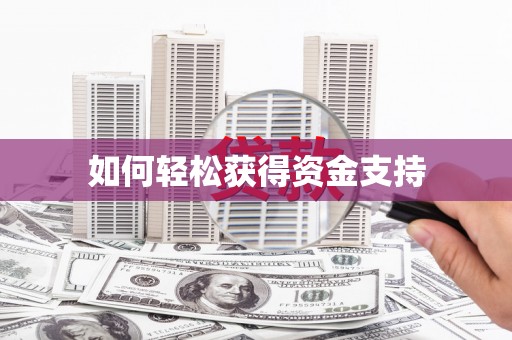 仁寿如何轻松获得资金支持
