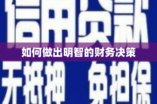 仁寿如何做出明智的财务决策