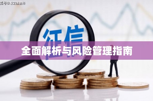 仁寿全面解析与风险管理指南