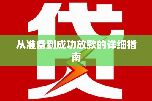仁寿从准备到成功放款的详细指南