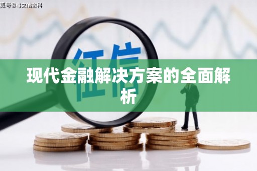 仁寿现代金融解决方案的全面解析