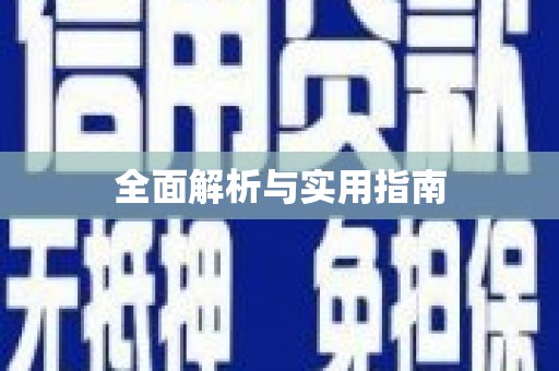 仁寿全面解析与实用指南