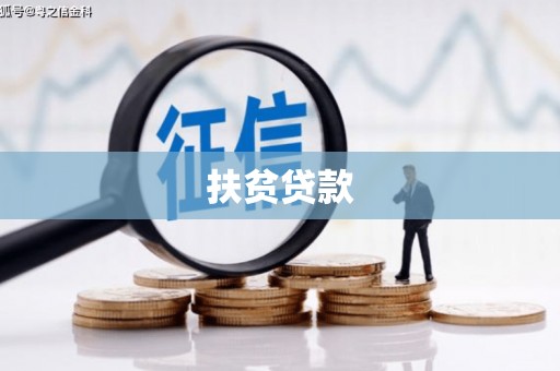 仁寿扶贫贷款