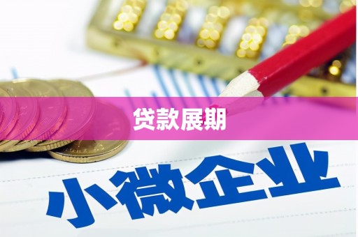 仁寿贷款展期