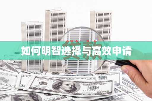 仁寿如何明智选择与高效申请
