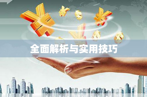 仁寿全面解析与实用技巧 仁寿全面解析与实用技巧