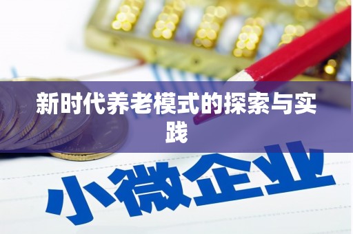 仁寿新时代养老模式的探索与实践