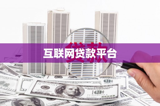 仁寿互联网贷款平台