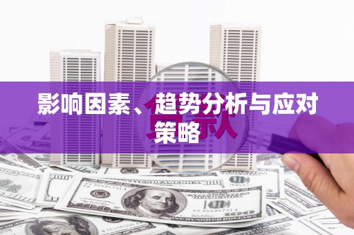 仁寿影响因素、趋势分析与应对策略