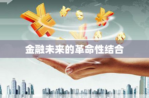 仁寿金融未来的革命性结合